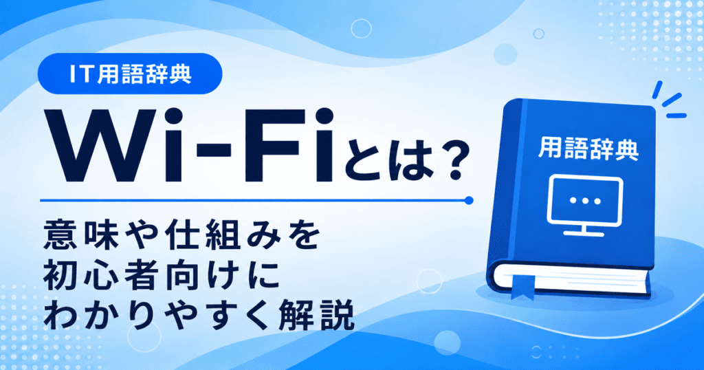 Wi-Fiとは何かを初心者向けにわかりやすく解説