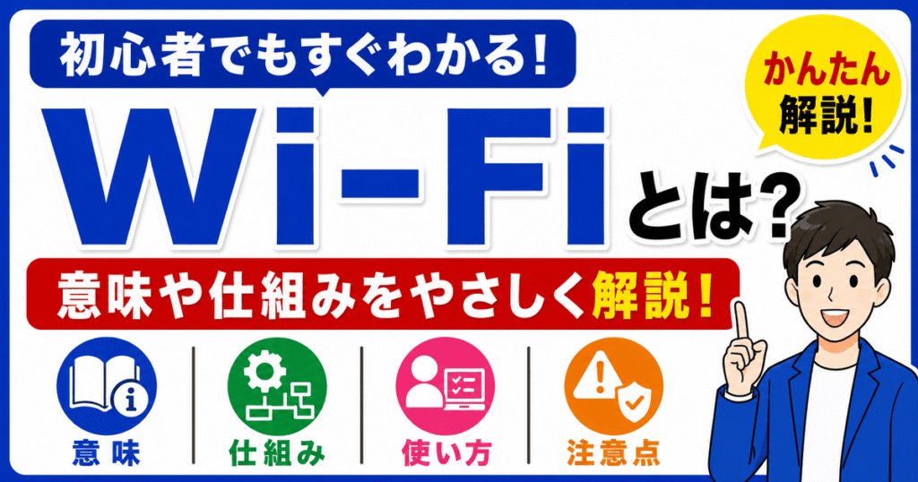 Wi-Fiとは何かを初心者向けにわかりやすく解説