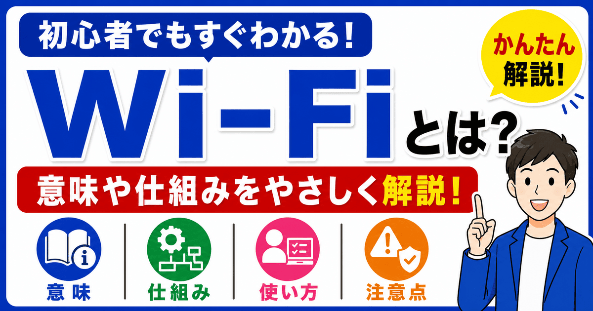Wi-Fiとは何かを初心者向けにわかりやすく解説