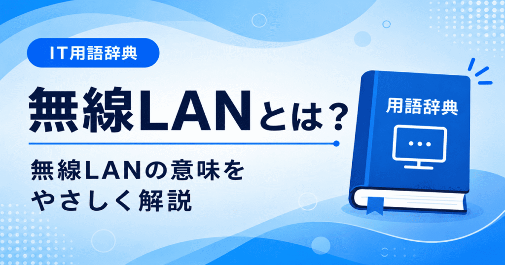 無線LANとは何かを初心者向けにわかりやすく解説