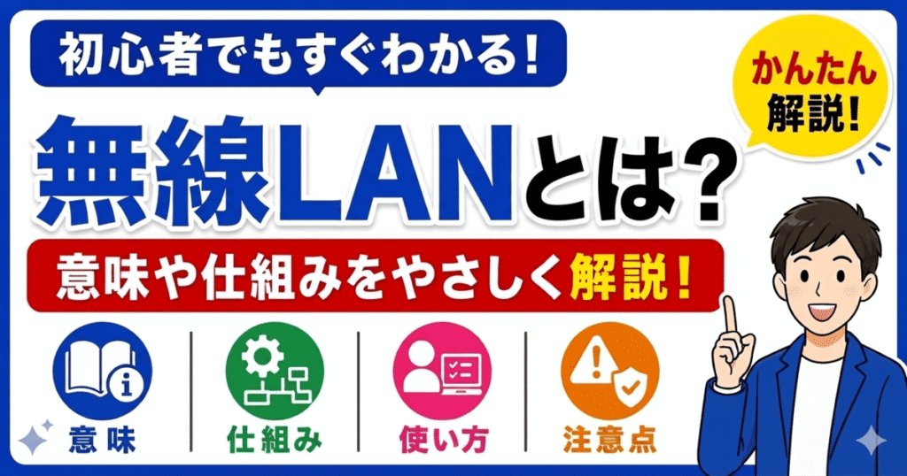 無線LANとは何かを初心者向けにわかりやすく解説