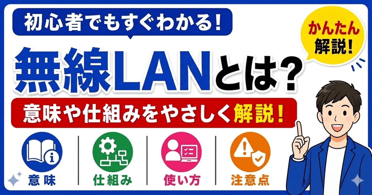 無線LANとは何かを初心者向けにわかりやすく解説