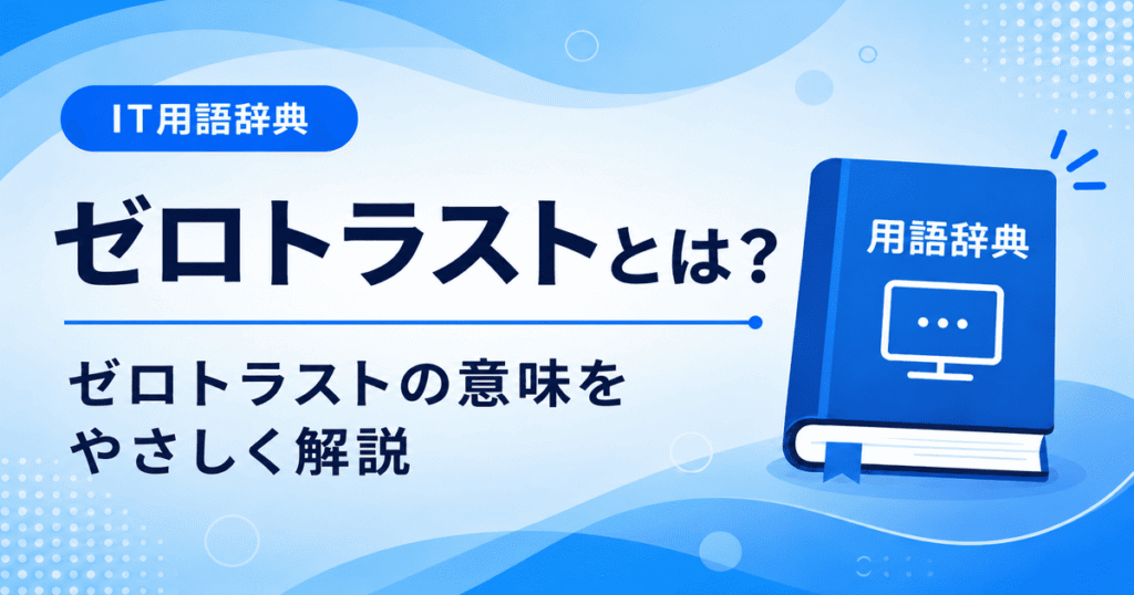 ゼロトラストとは何かを初心者向けにわかりやすく解説