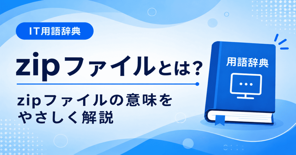 zipファイルとは何かを初心者向けにわかりやすく解説