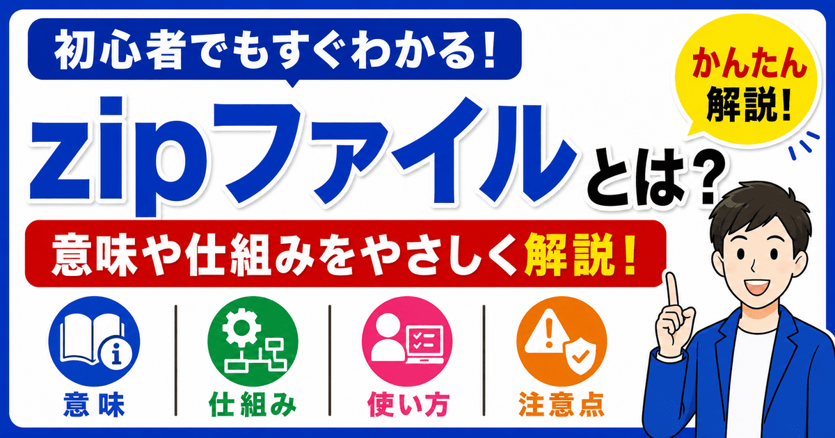 zipファイルとは何かを初心者向けにわかりやすく解説
