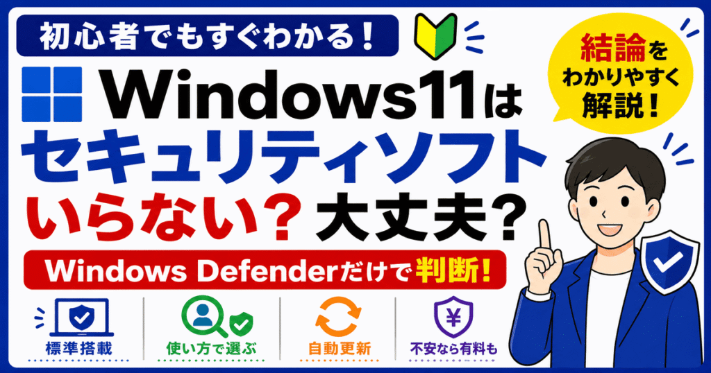 Windows11でWindows Defenderだけで大丈夫な人と有料セキュリティソフトを検討した方がよい人を説明した図解