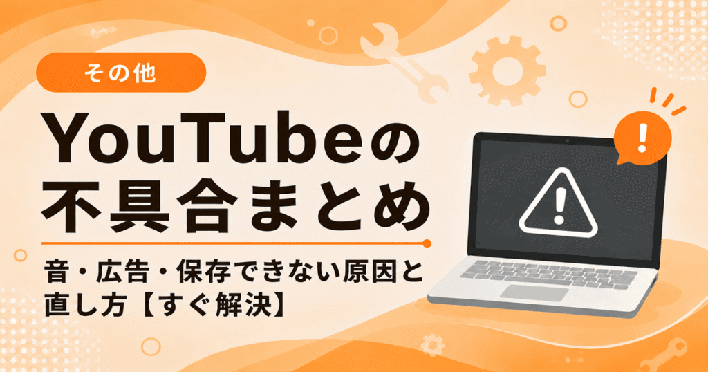 YouTubeの不具合まとめ（音が途切れる・広告が出る・オフライン保存できない・勝手に再生される原因と対処法）
