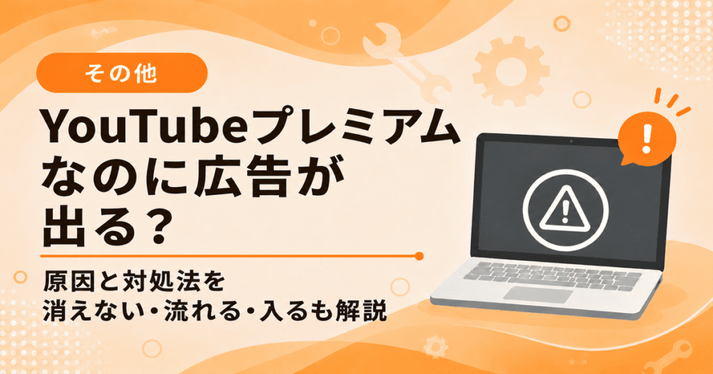 YouTubeプレミアムなのに広告が出る原因と対処法を解説したイメージ