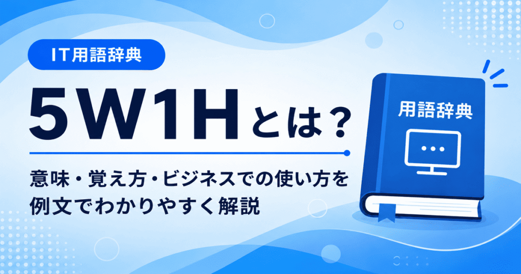 5W1Hとは何かを初心者向けにわかりやすく解説