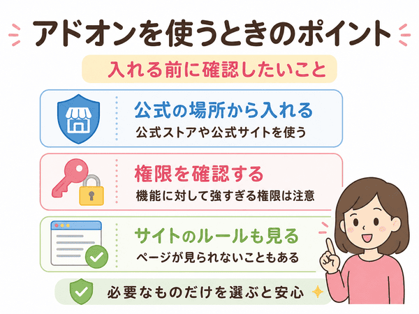 アドオンを使う前に公式の場所や権限やサイトのルールを確認するポイント