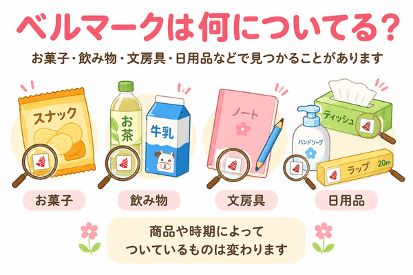 ベルマークがお菓子や飲み物、文房具、日用品についている例