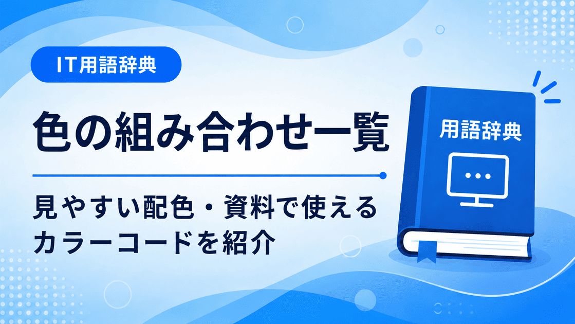 色の組み合わせ一覧で見やすい配色・資料で使えるカラーコードを初心者向けにわかりやすく解説