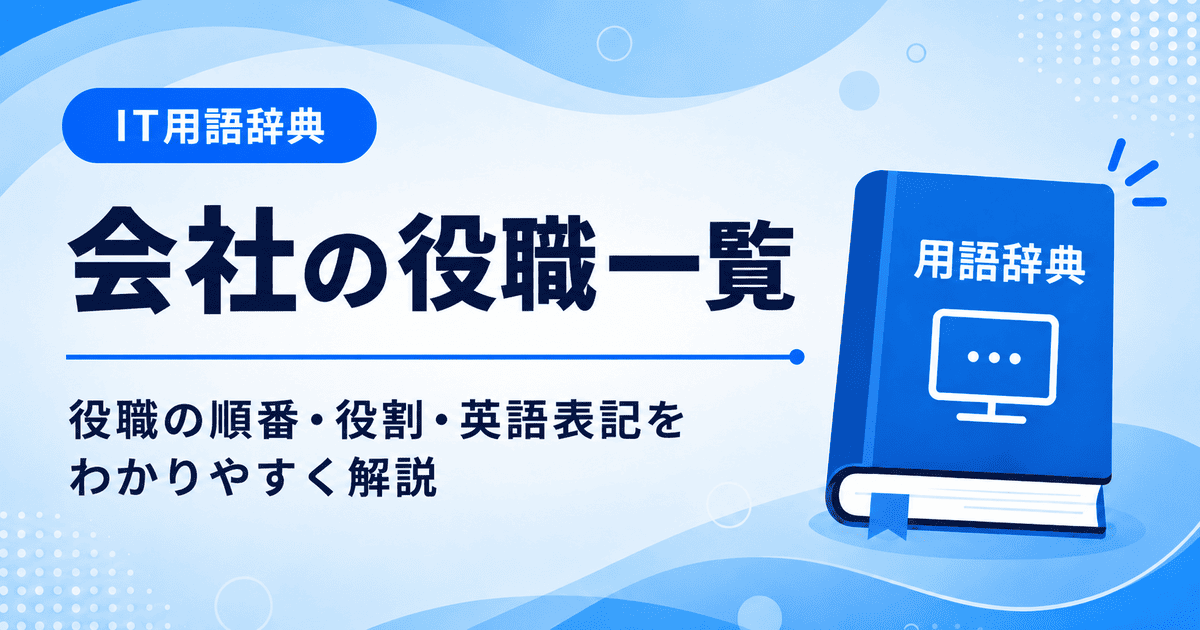 会社の役職一覧を初心者向けに説明した画像