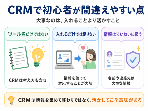 CRMで初心者が間違えやすい点と注意点