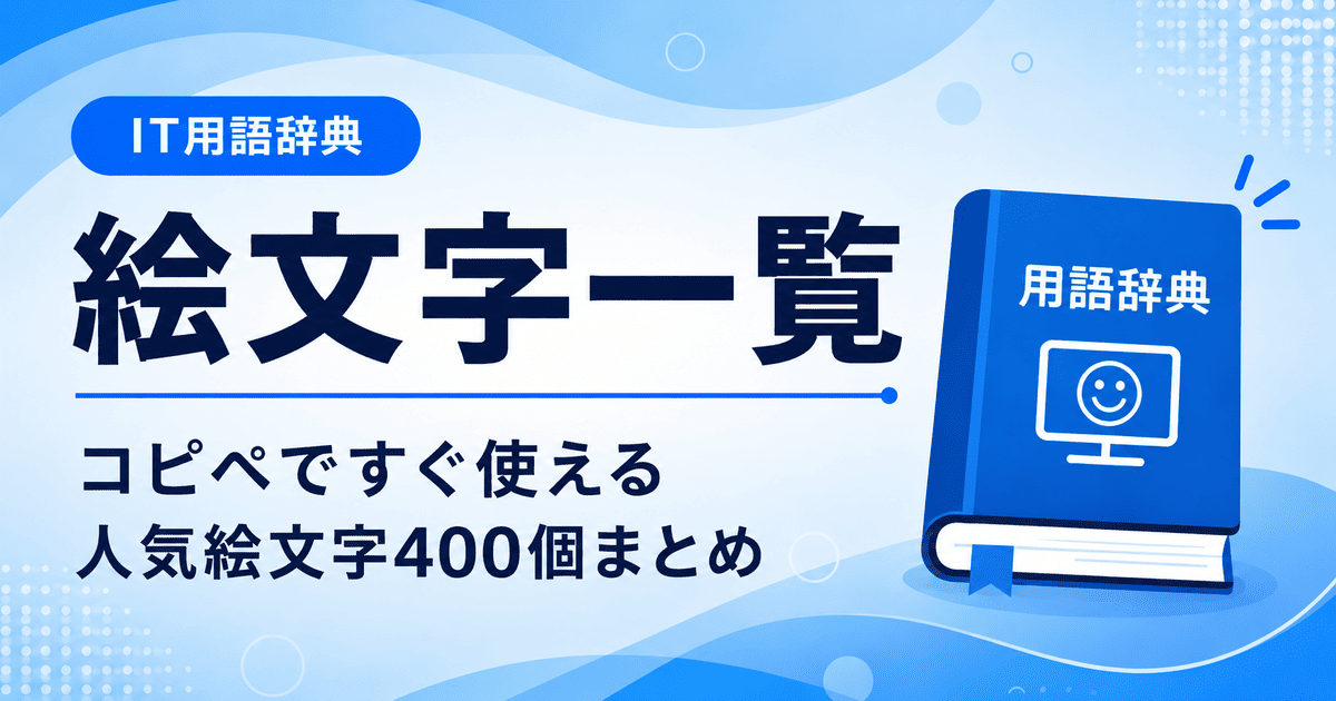 絵文字一覧をコピペですぐ使えるようにカテゴリ別にまとめた記事のアイキャッチ画像
