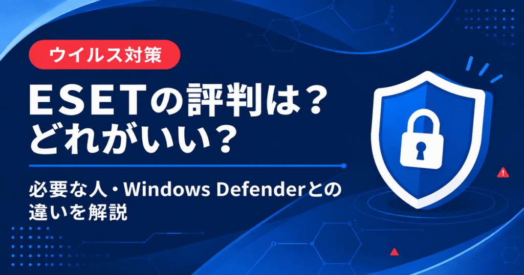 ESETの評判やWindows Defenderとの違いを解説するウイルス対策のアイキャッチ画像