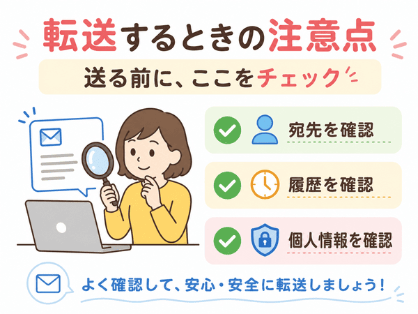 転送前に宛先・履歴・個人情報を確認する注意点を示した図解