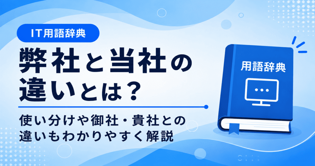 弊社と当社の違いとは何かを初心者向けに説明した画像