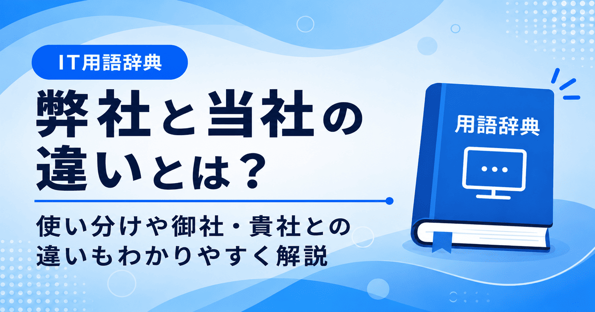 弊社と当社の違いとは何かを初心者向けに説明した画像
