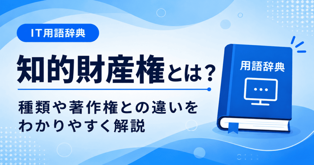 知的財産権とは何かを初心者向けにわかりやすく解説