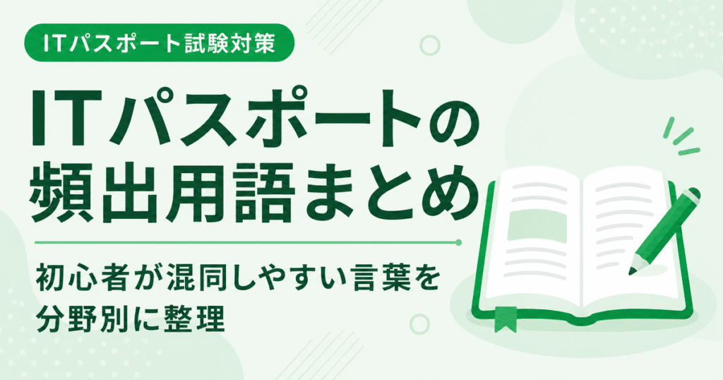 ITパスポートの頻出用語を分野別に整理した試験対策アイキャッチ画像