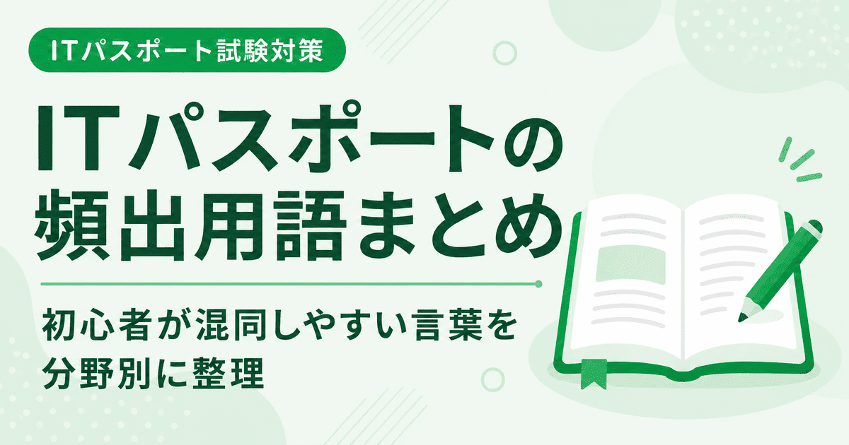 ITパスポートの頻出用語を分野別に整理した試験対策アイキャッチ画像