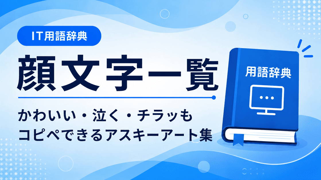 顔文字一覧（アスキーアート）からかわいい・泣く・チラッなどコピペできるように初心者向けにわかりやすく解説
