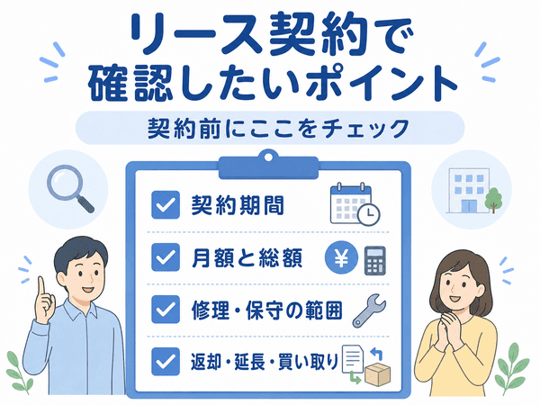 リース契約前に確認したい契約期間・月額と総額・修理保守・返却条件をまとめた図解