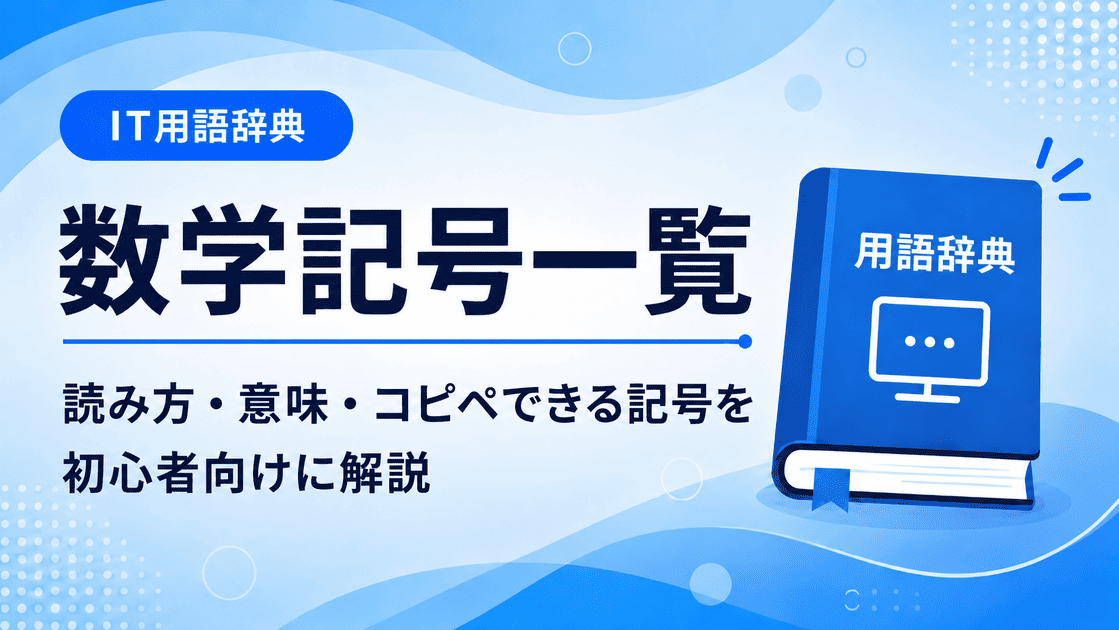数学記号一覧で読み方・意味・コピペできるように初心者向けにわかりやすく解説
