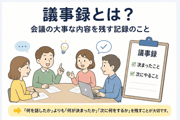議事録とは会議の大事な内容を残す記録のこと