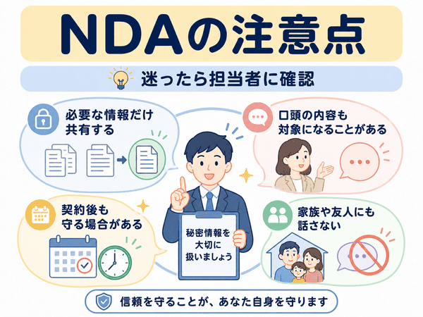 NDAで初心者が注意したいポイント