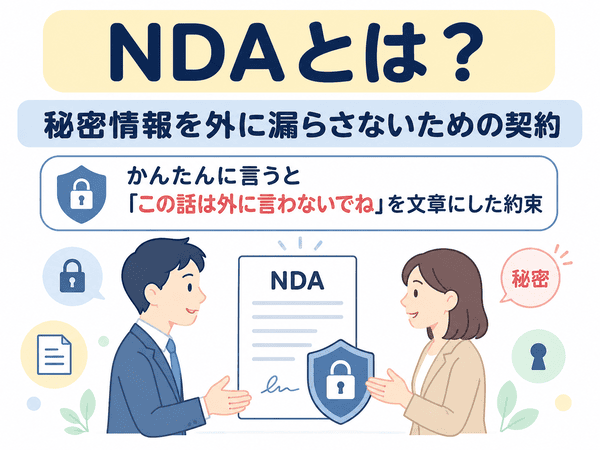 NDAとは秘密情報を外に漏らさないための契約のこと