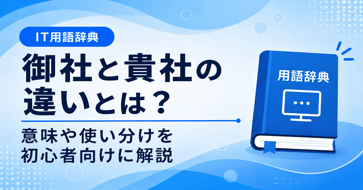 御社と貴社の違いとは何かを初心者向けに説明した画像