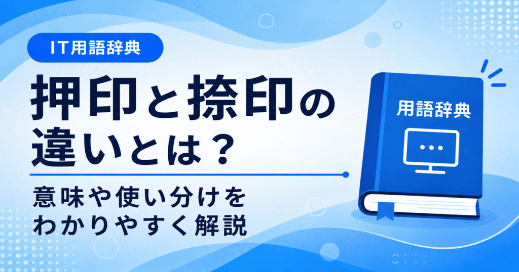 押印と捺印の違いとは何かを初心者向けに説明した画像