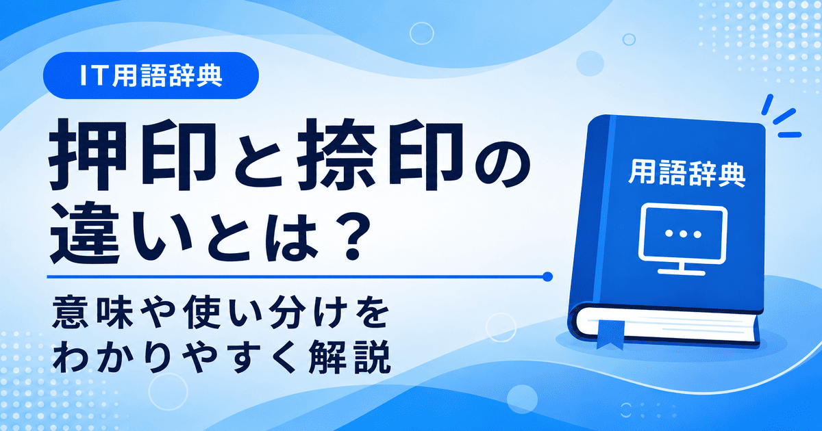 押印と捺印の違いとは何かを初心者向けに説明した画像
