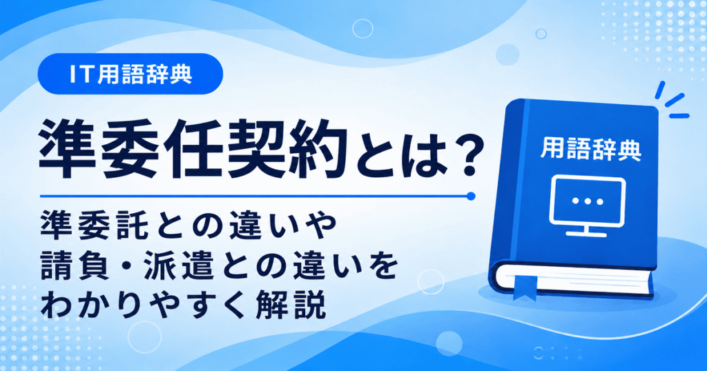 準委託契約とは何かを初心者向けにわかりやすく解説