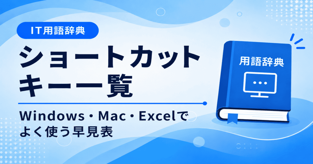 ショートカットキー一覧｜Windows・Mac・Excelでよく使う早見表