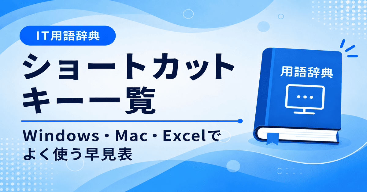 ショートカットキー一覧｜Windows・Mac・Excelでよく使う早見表