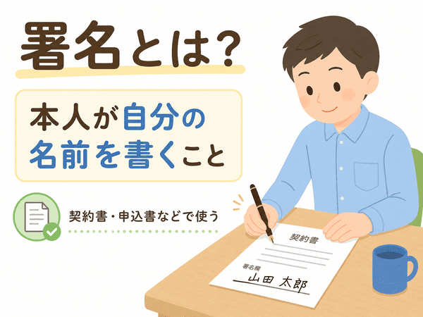 署名とは本人が自分の名前を書くことを説明する図