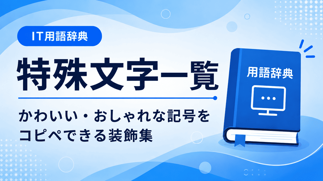 特殊文字一覧からかわいい・おしゃれな記号をコピペできるように初心者向けにわかりやすく解説