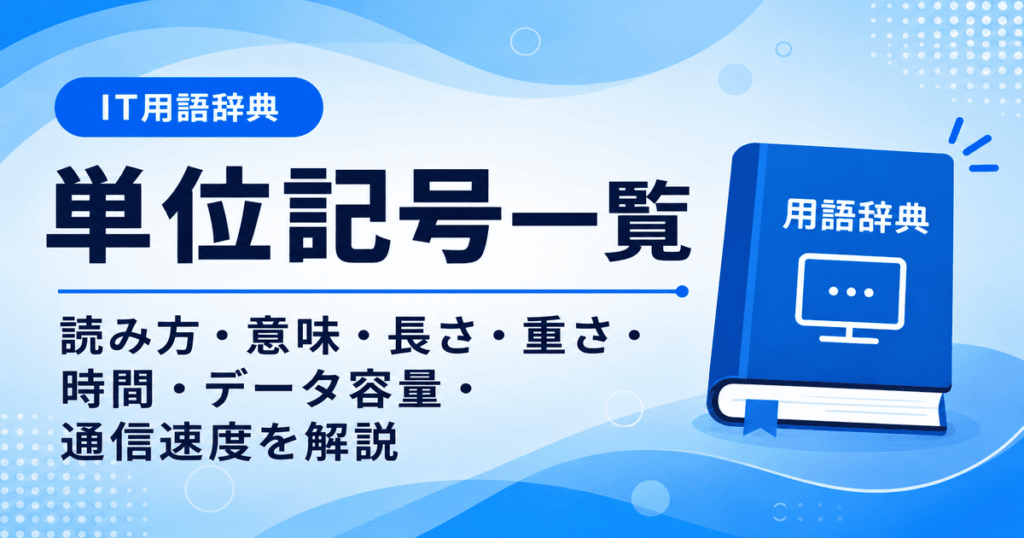 単位記号一覧で読み方・意味・長さ・重さ・時間・データ容量・通信速度を初心者向けにわかりやすく解説