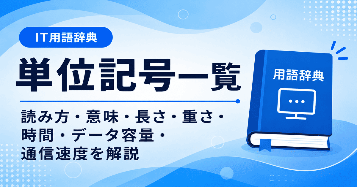 単位記号一覧で読み方・意味・長さ・重さ・時間・データ容量・通信速度を初心者向けにわかりやすく解説