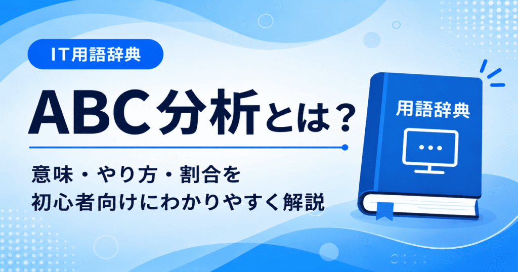 ABC分析とは何かを初心者向けに説明した画像