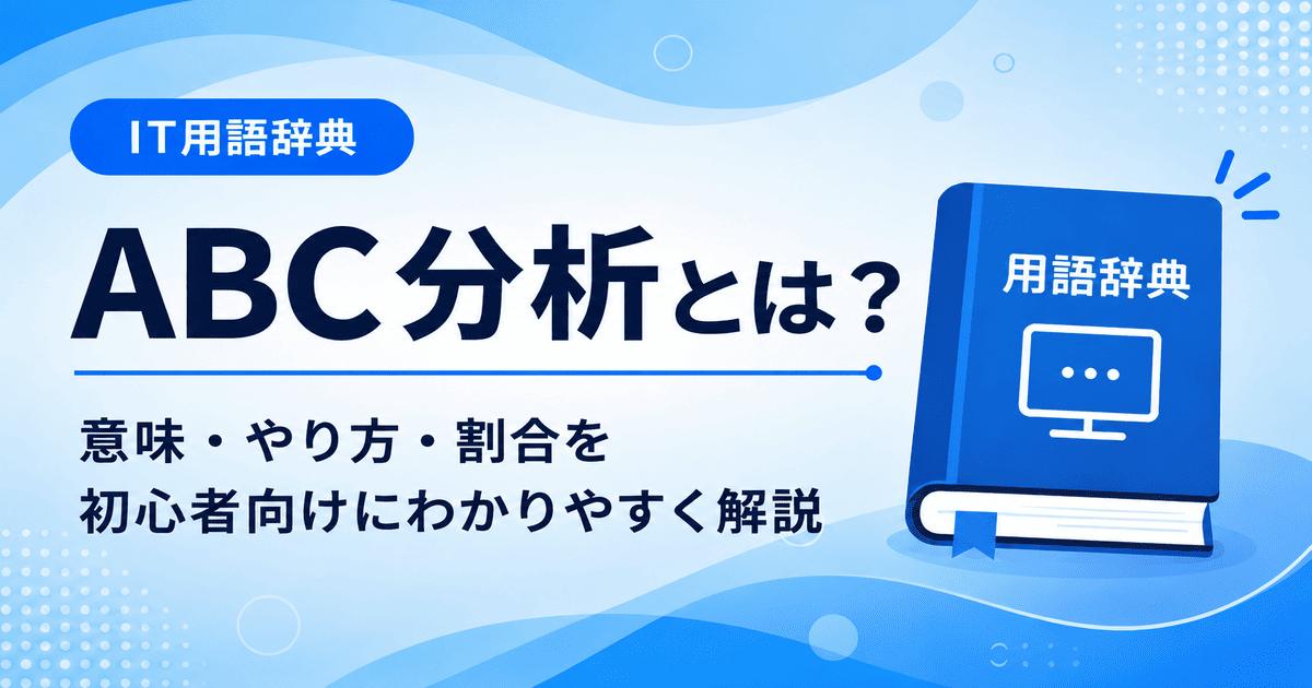 ABC分析とは何かを初心者向けに説明した画像