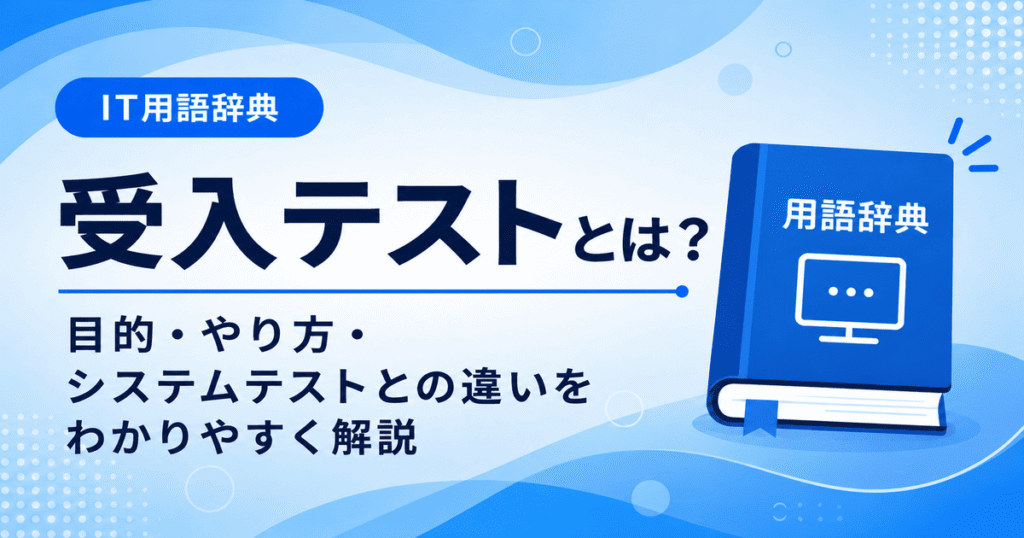 受入テストとは何かを初心者向けにわかりやすく解説