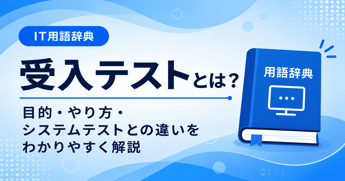 受入テストとは何かを初心者向けにわかりやすく解説
