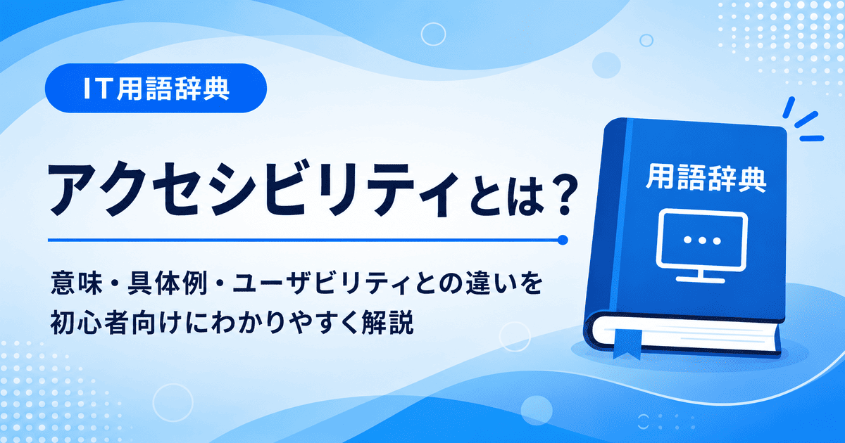 アクセシビリティとは何かを初心者向けに説明した画像
