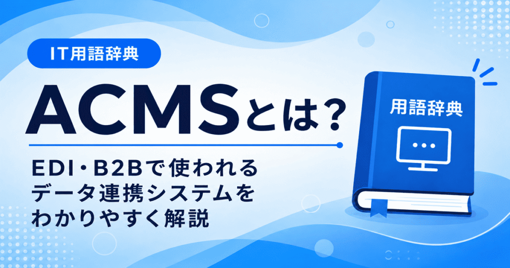 ACMSとは何かを初心者向けに説明した画像
