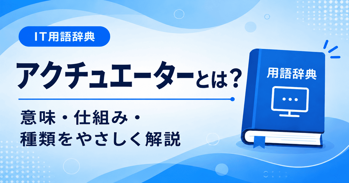 アクチュエーターとは何かを初心者向けに説明した画像