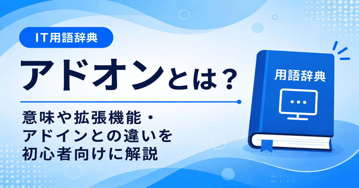 アドオンとは何かを初心者向けにわかりやすく解説